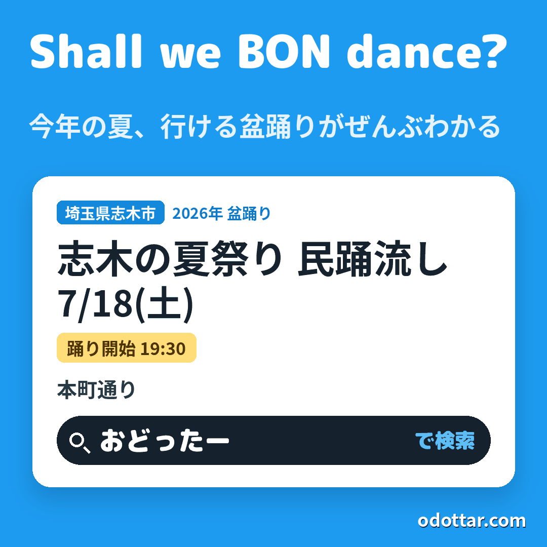 志木の夏祭り 民踊流し