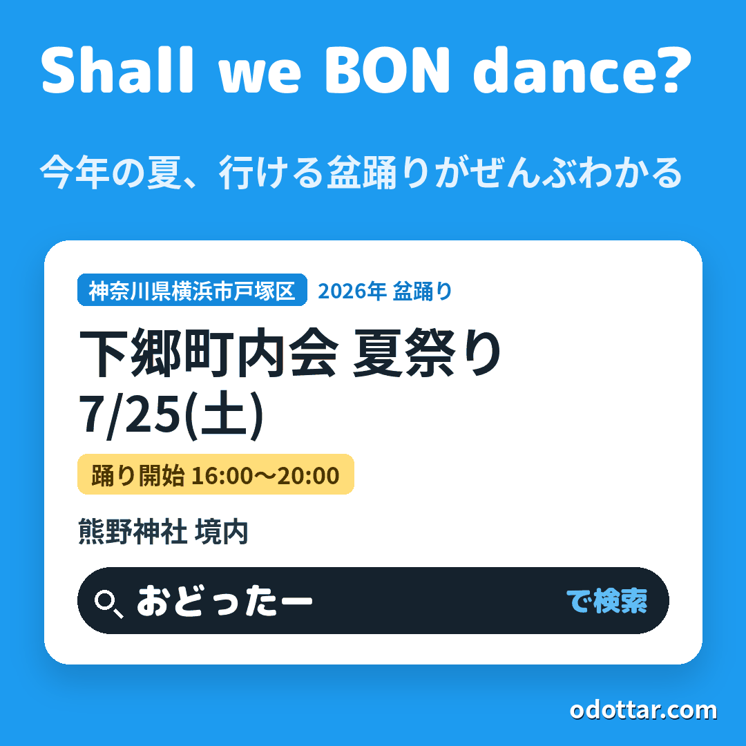 下郷町内会 夏祭り