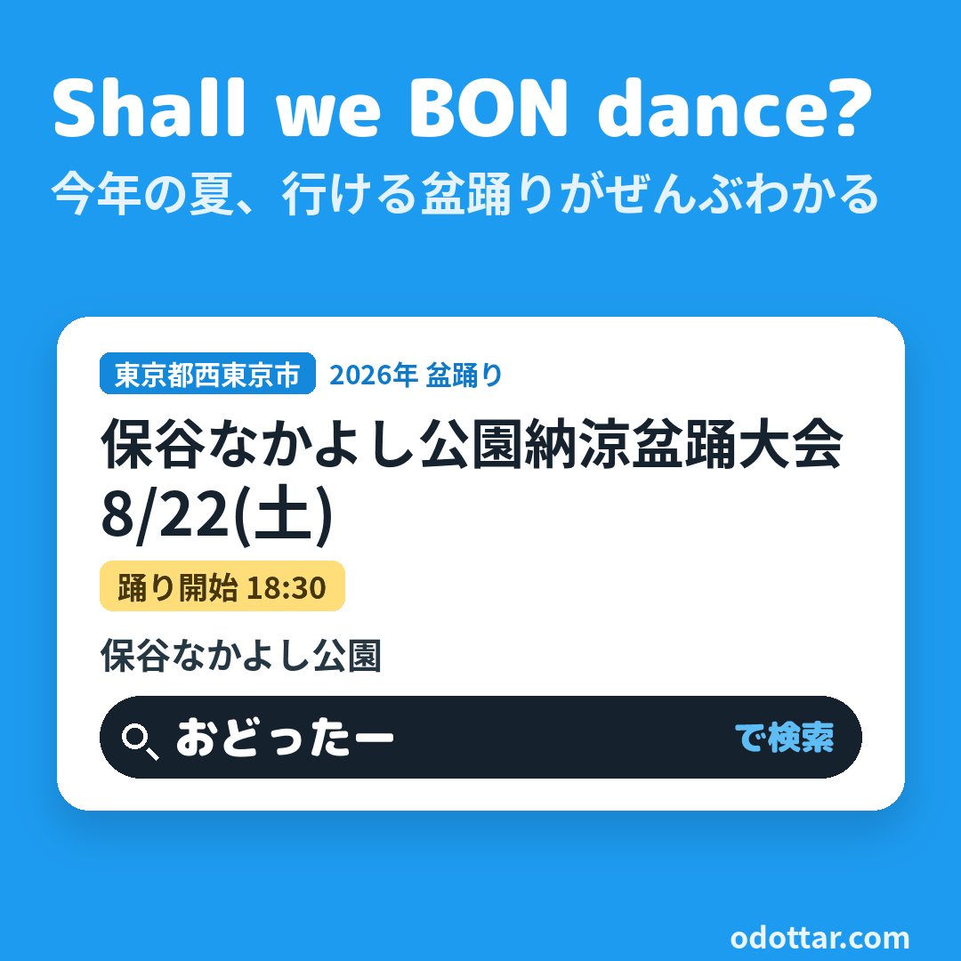 保谷なかよし公園納涼盆踊大会