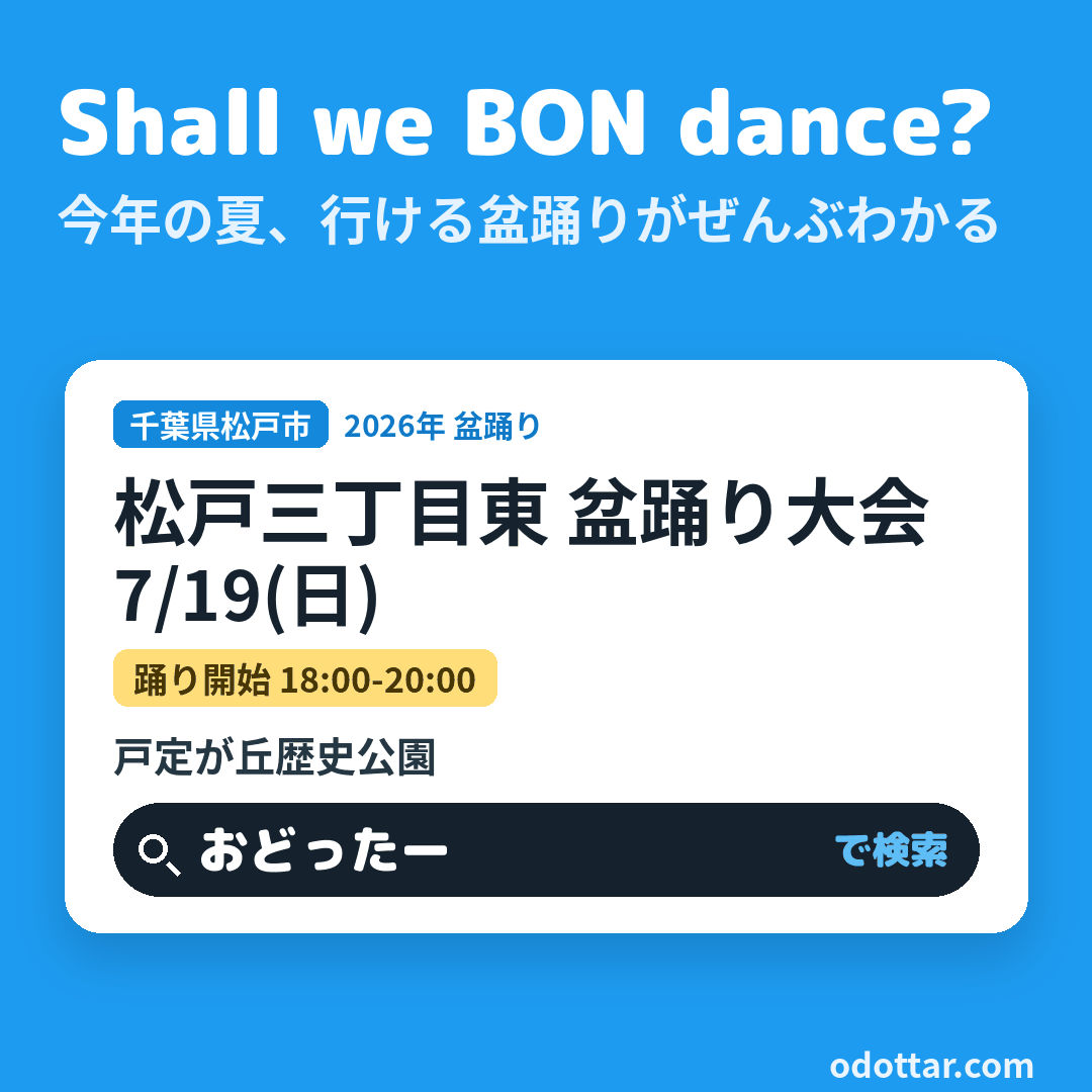 第18回 松戸三丁目東 盆踊り大会