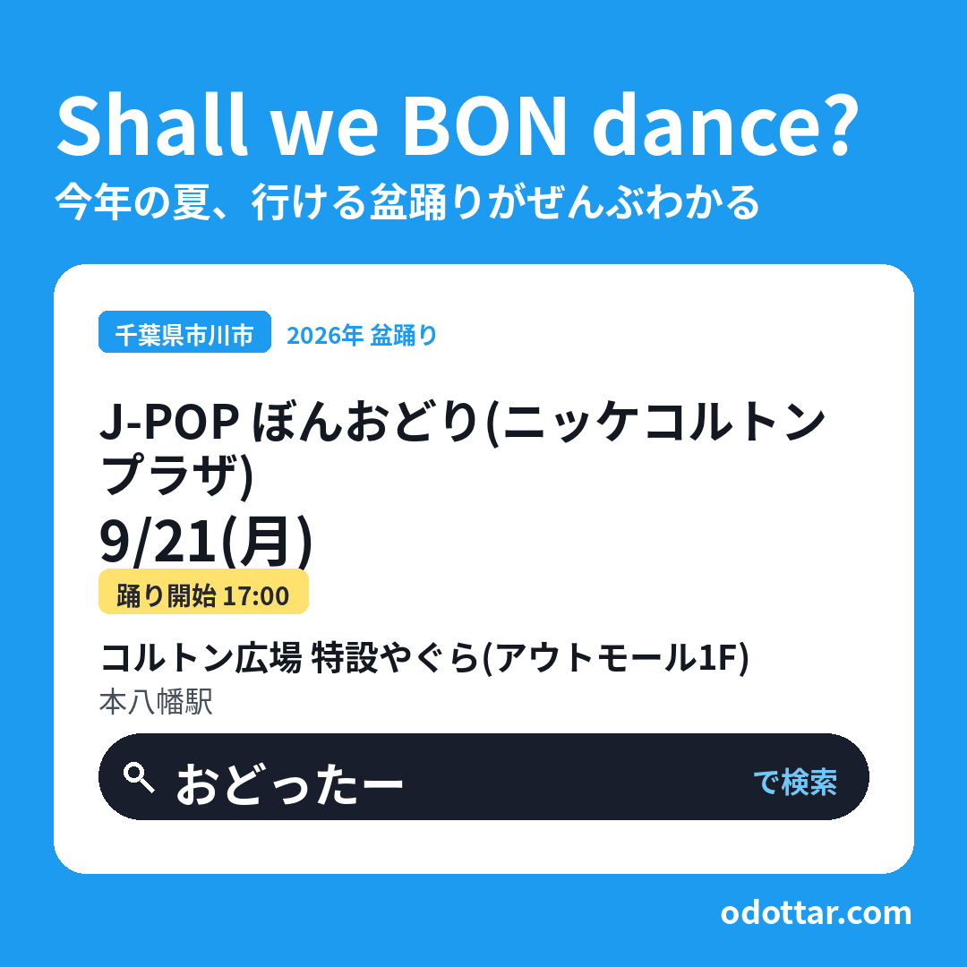 J-POP ぼんおどり（ニッケコルトンプラザ）