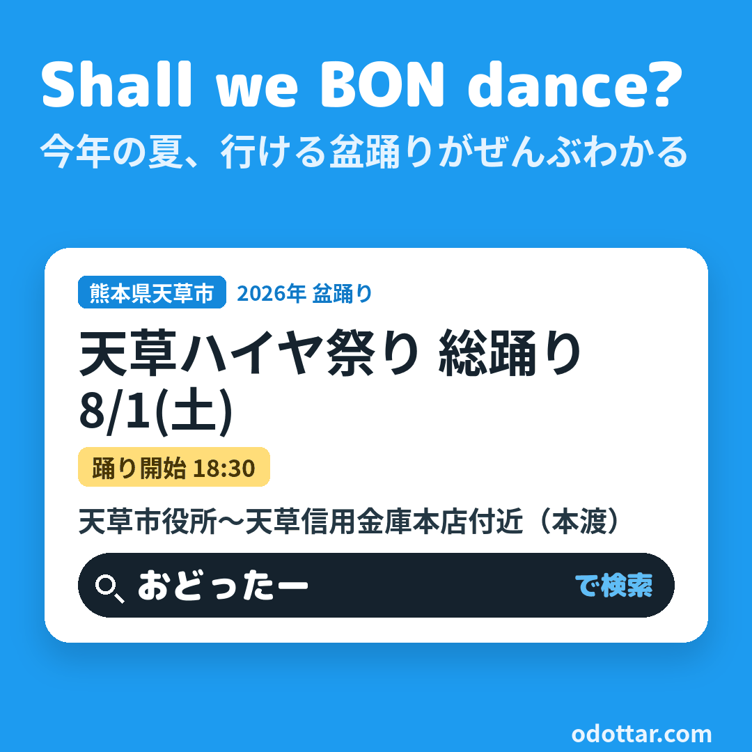天草ハイヤ祭り 総踊り