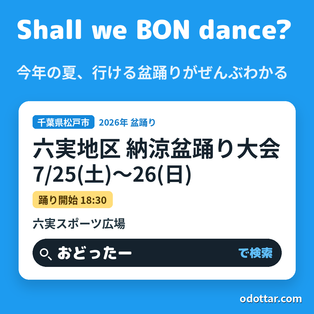 六実地区 納涼盆踊り大会