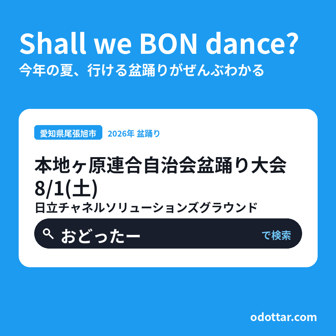 本地ヶ原連合自治会盆踊り大会