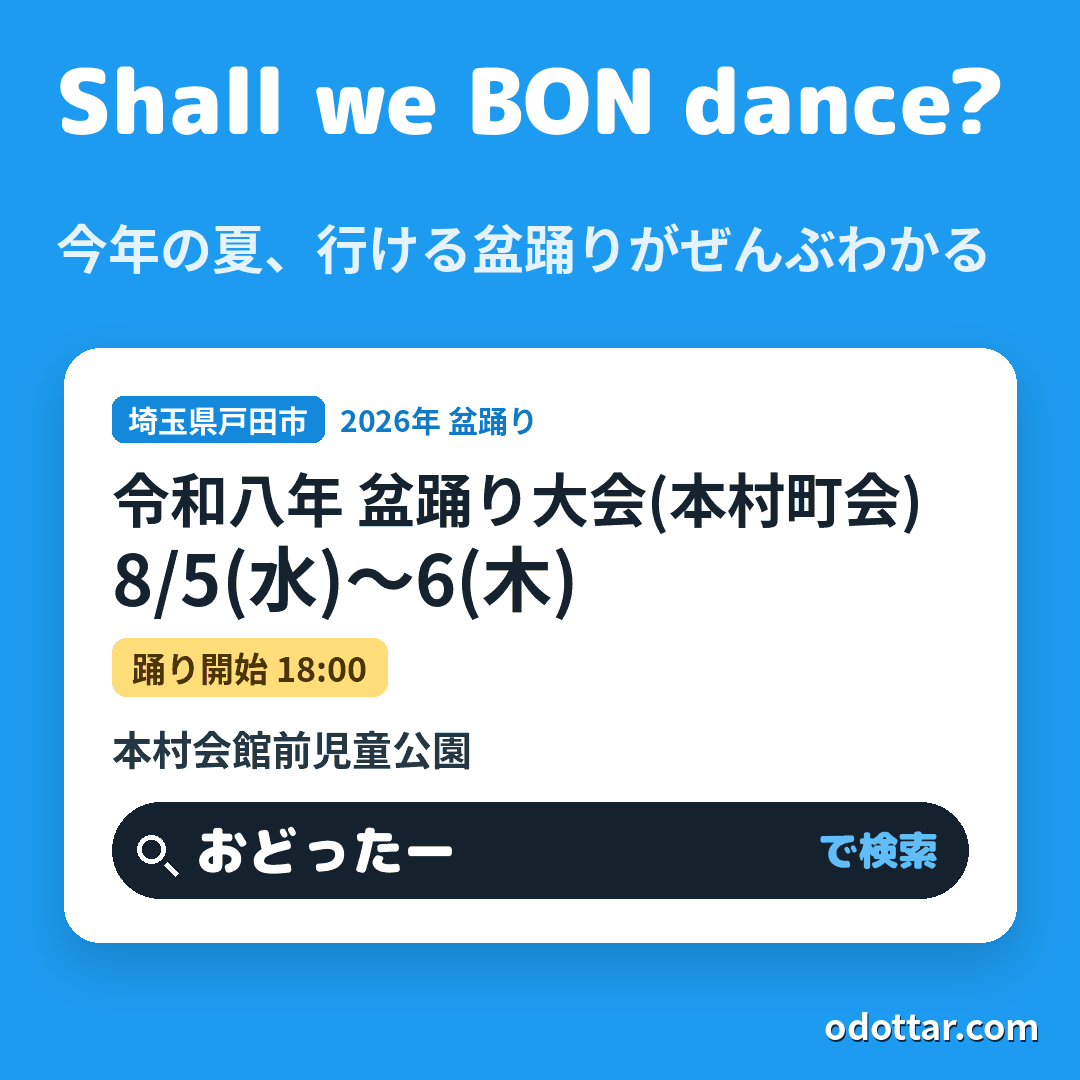 令和八年 盆踊り大会(本村町会)