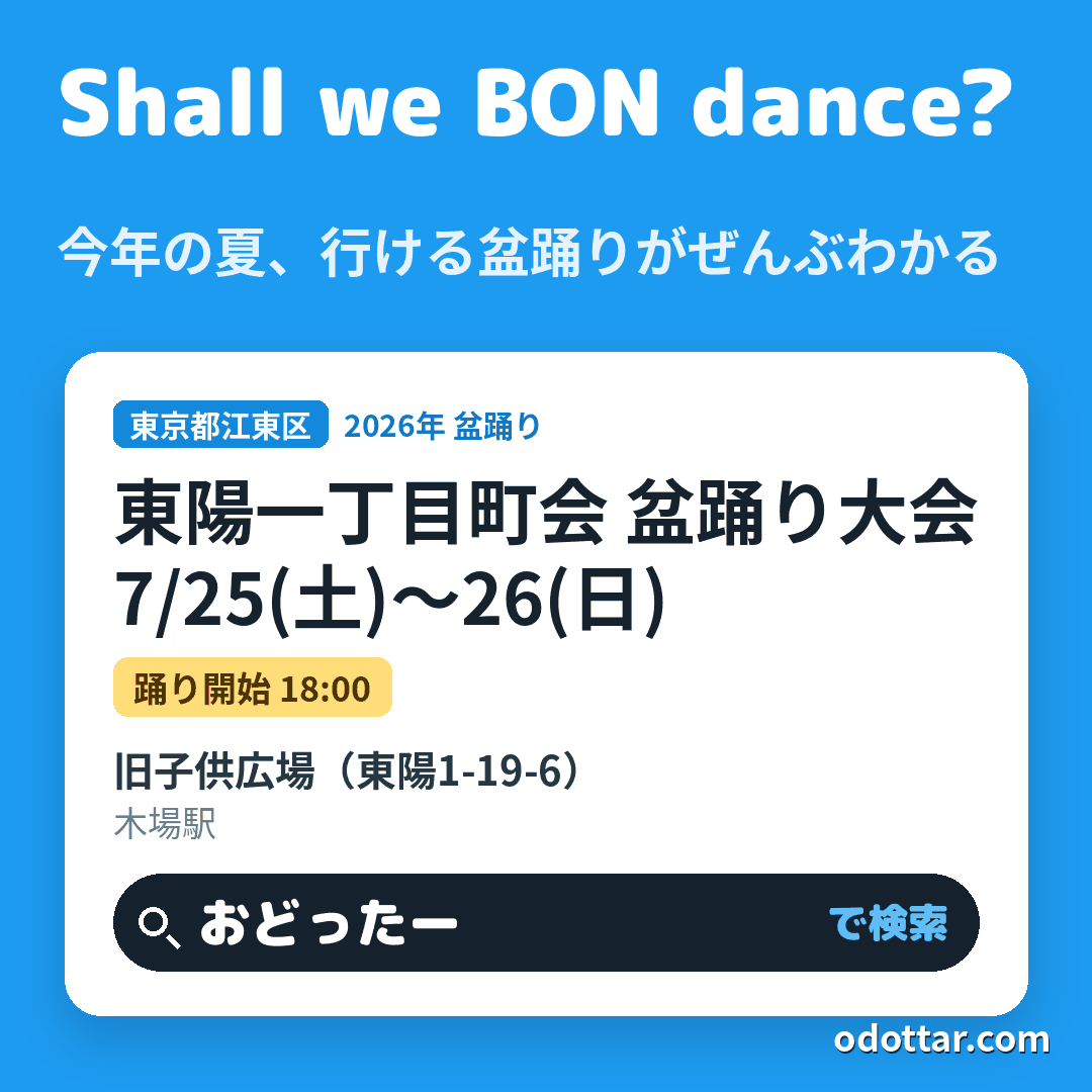 東陽一丁目町会 盆踊り大会