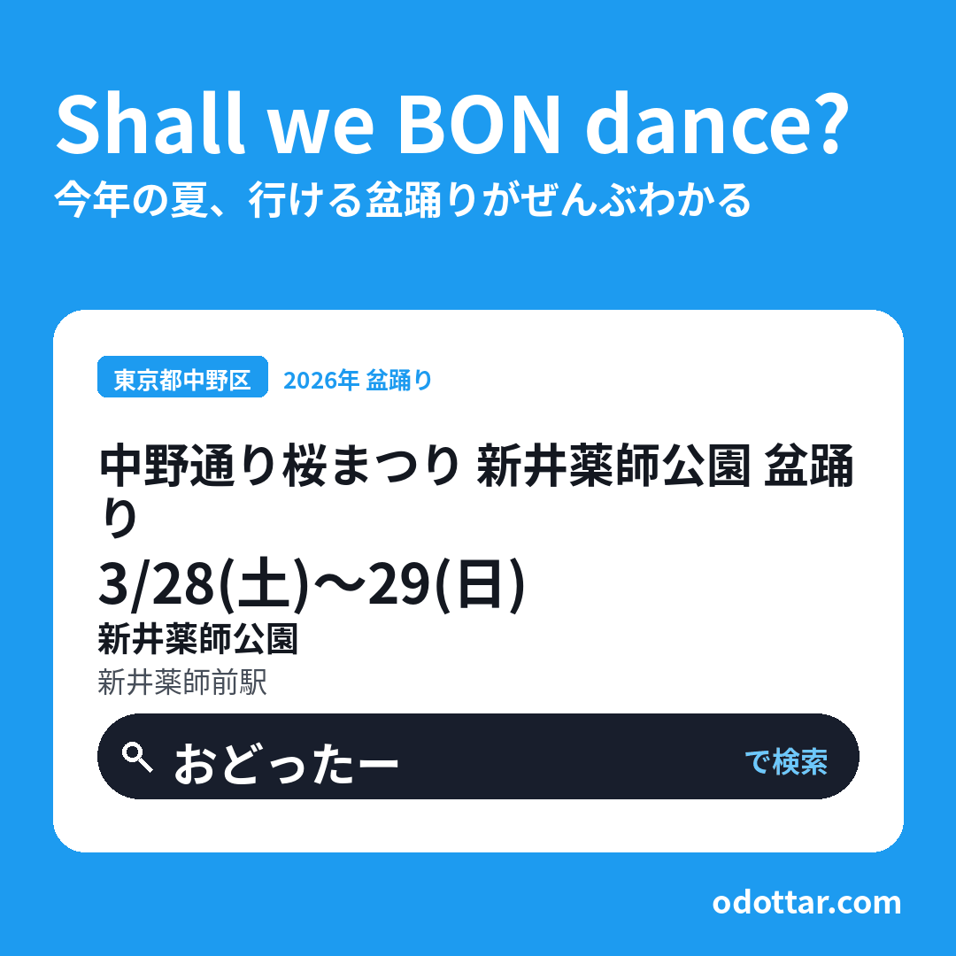 中野通り桜まつり 新井薬師公園 盆踊り