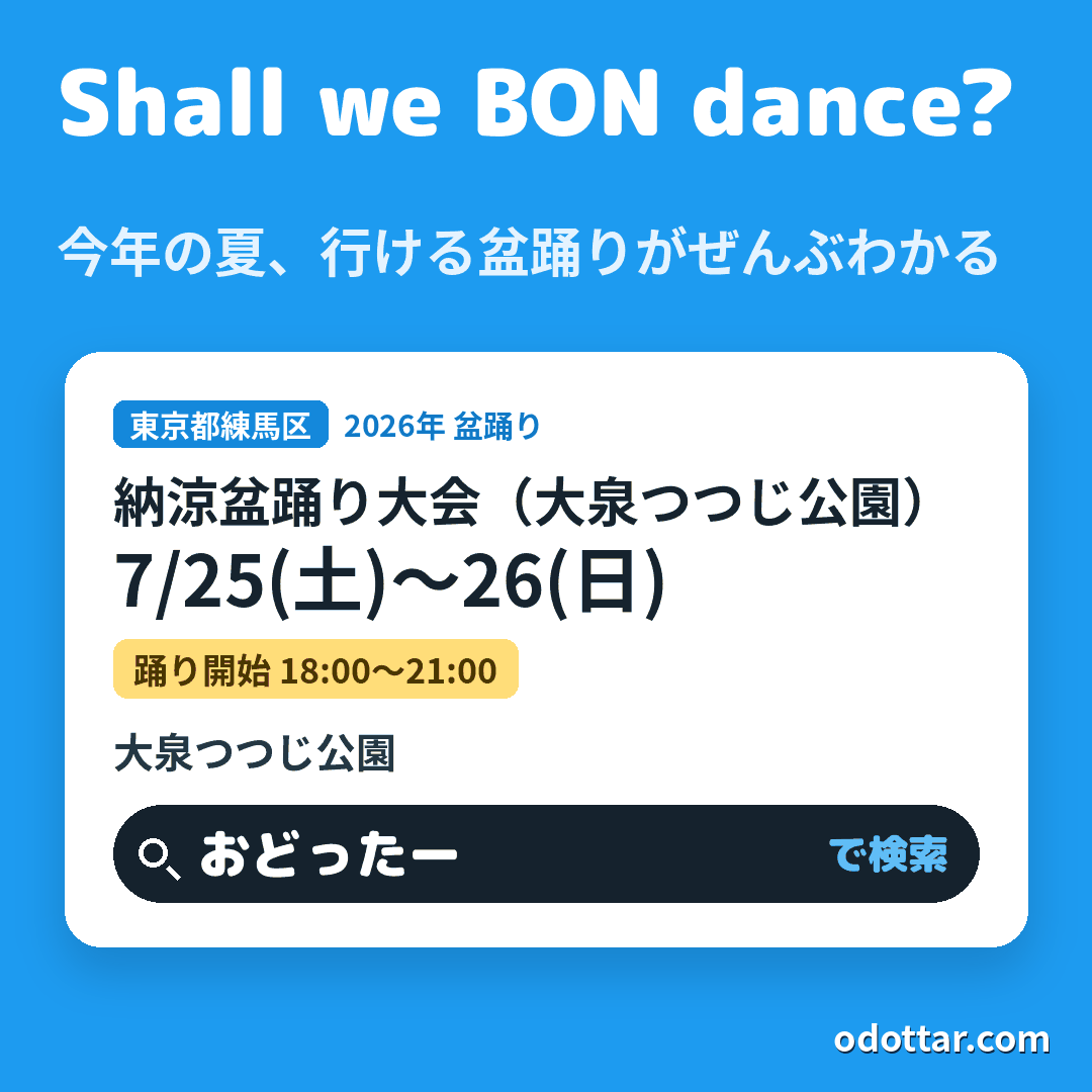納涼盆踊り大会（大泉つつじ公園）