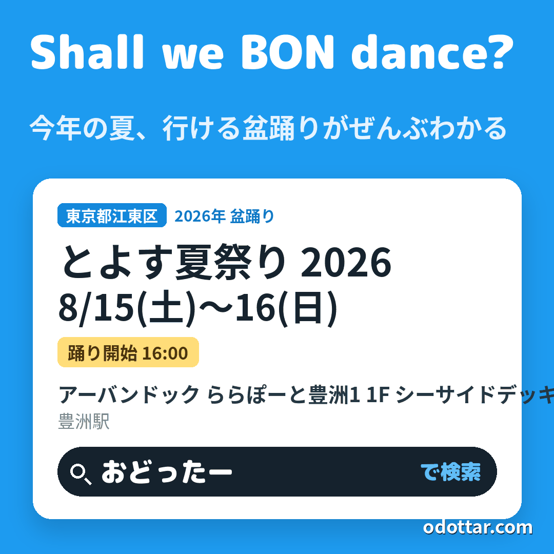 第2回 とよす夏祭り 2026