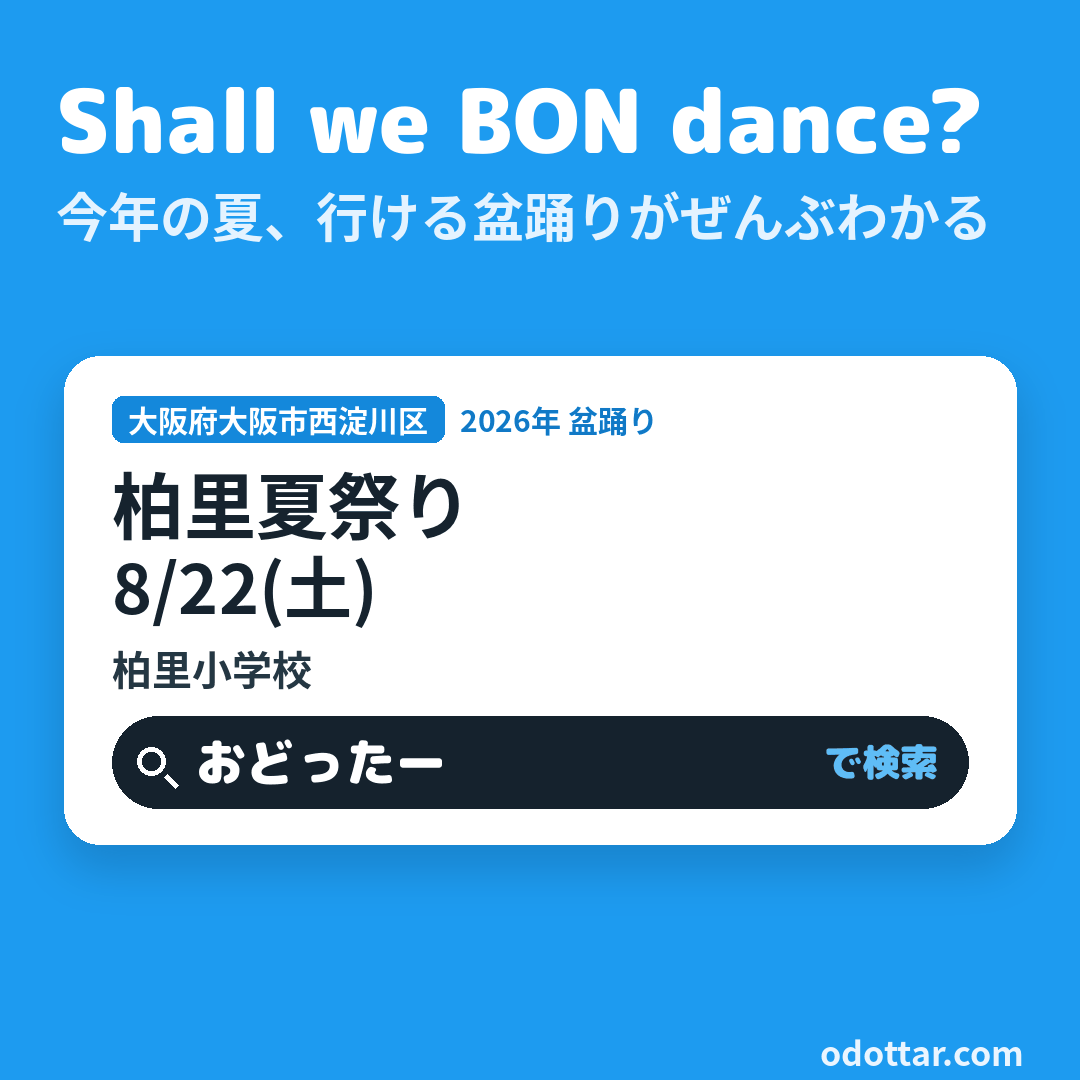 柏里夏祭り