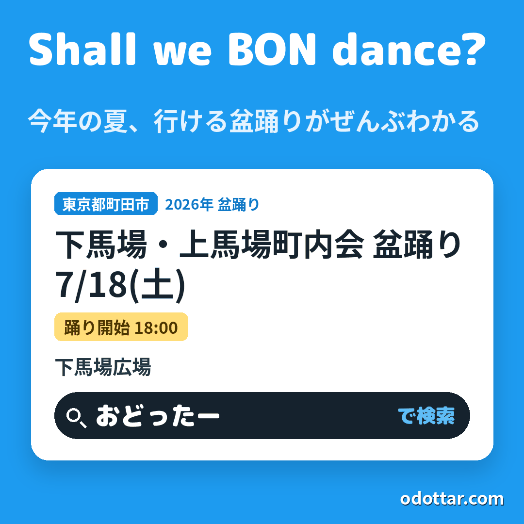 下馬場・上馬場町内会 盆踊り