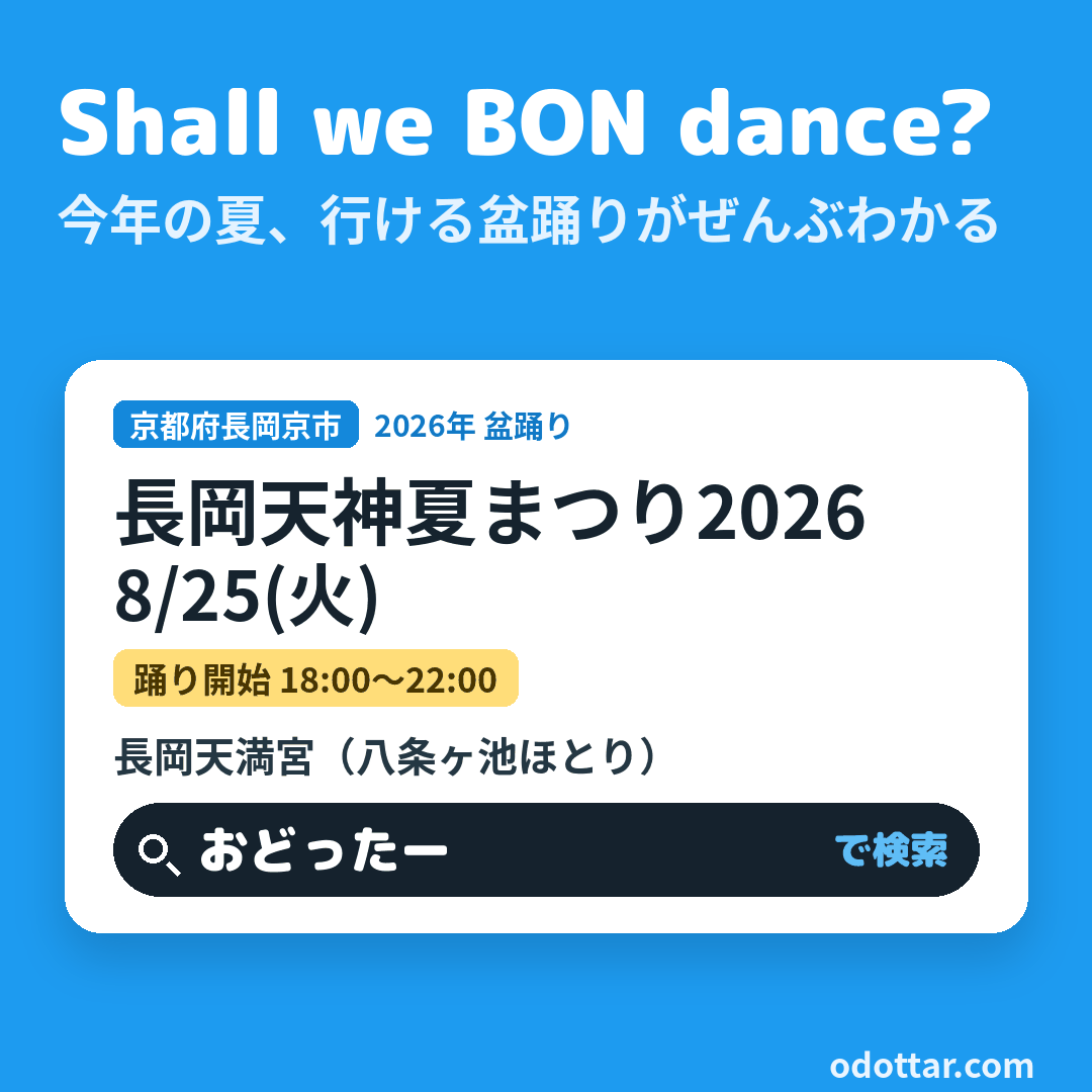 長岡天神夏まつり2026