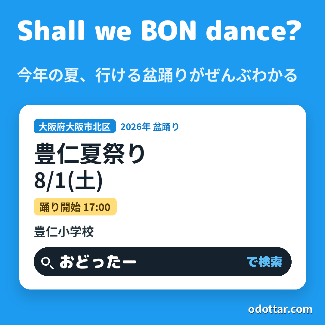 豊仁夏祭り