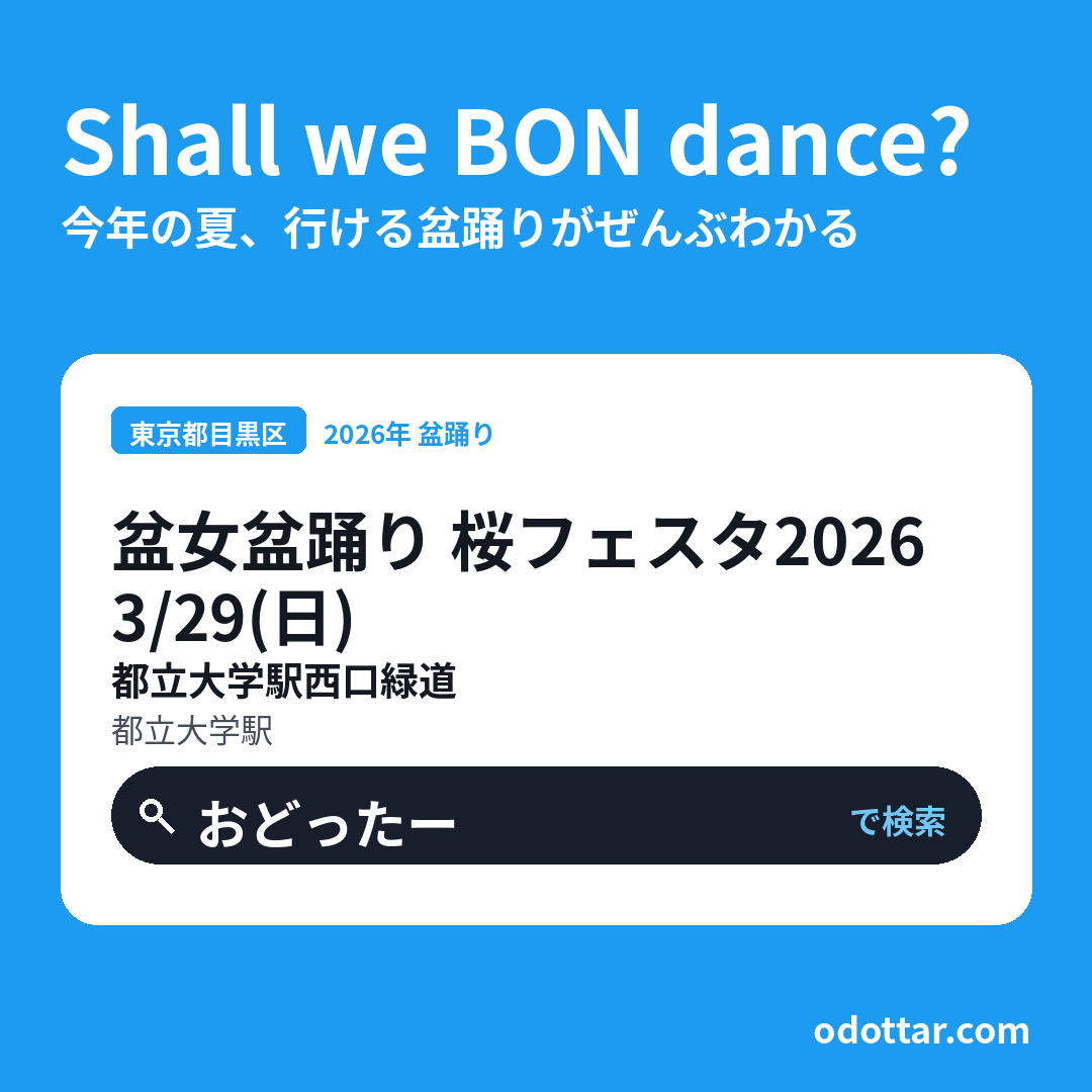 盆女盆踊り 桜フェスタ2026