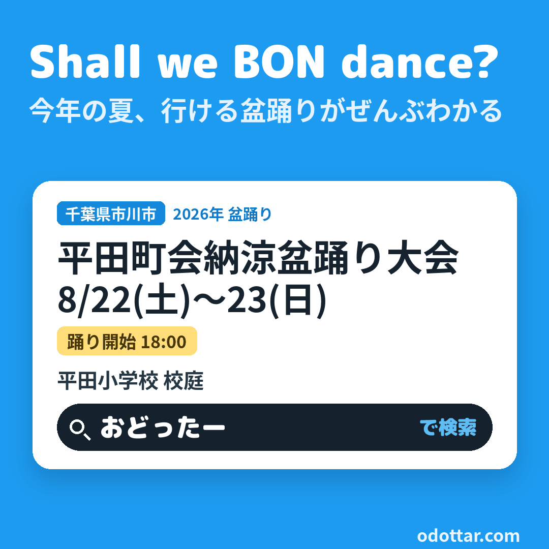 平田町会 第39回 納涼盆踊り大会