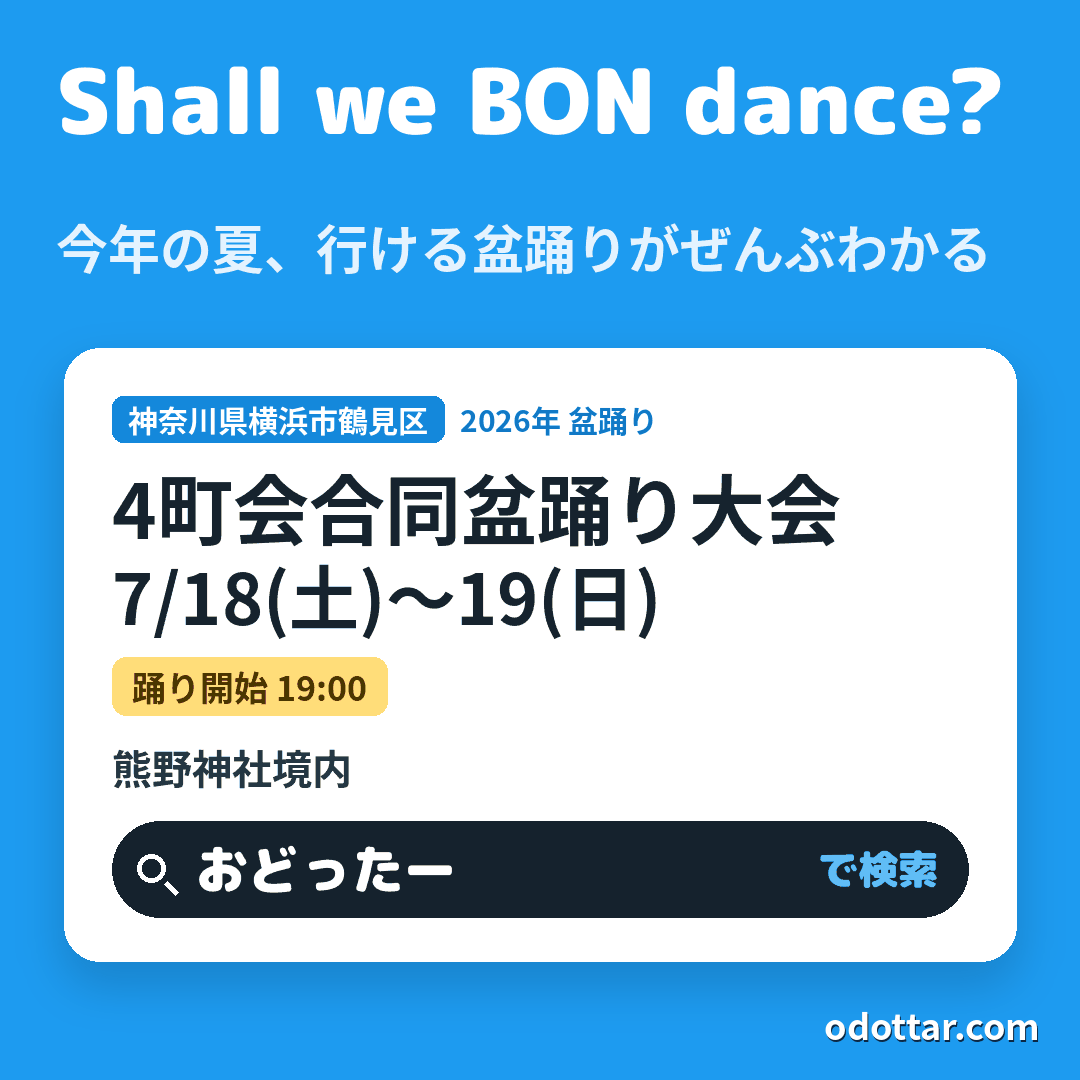 4町会合同盆踊り大会
