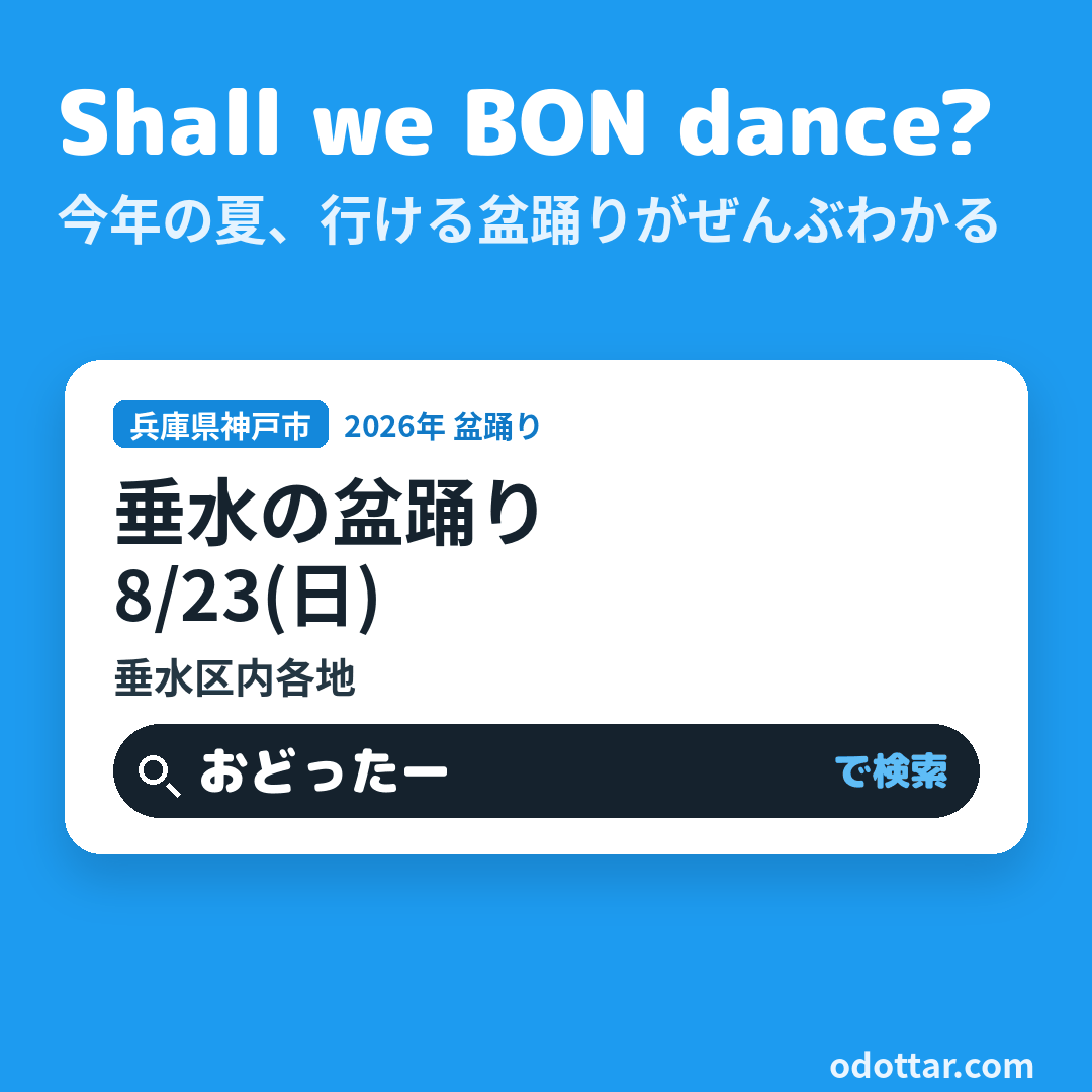 垂水の盆踊り