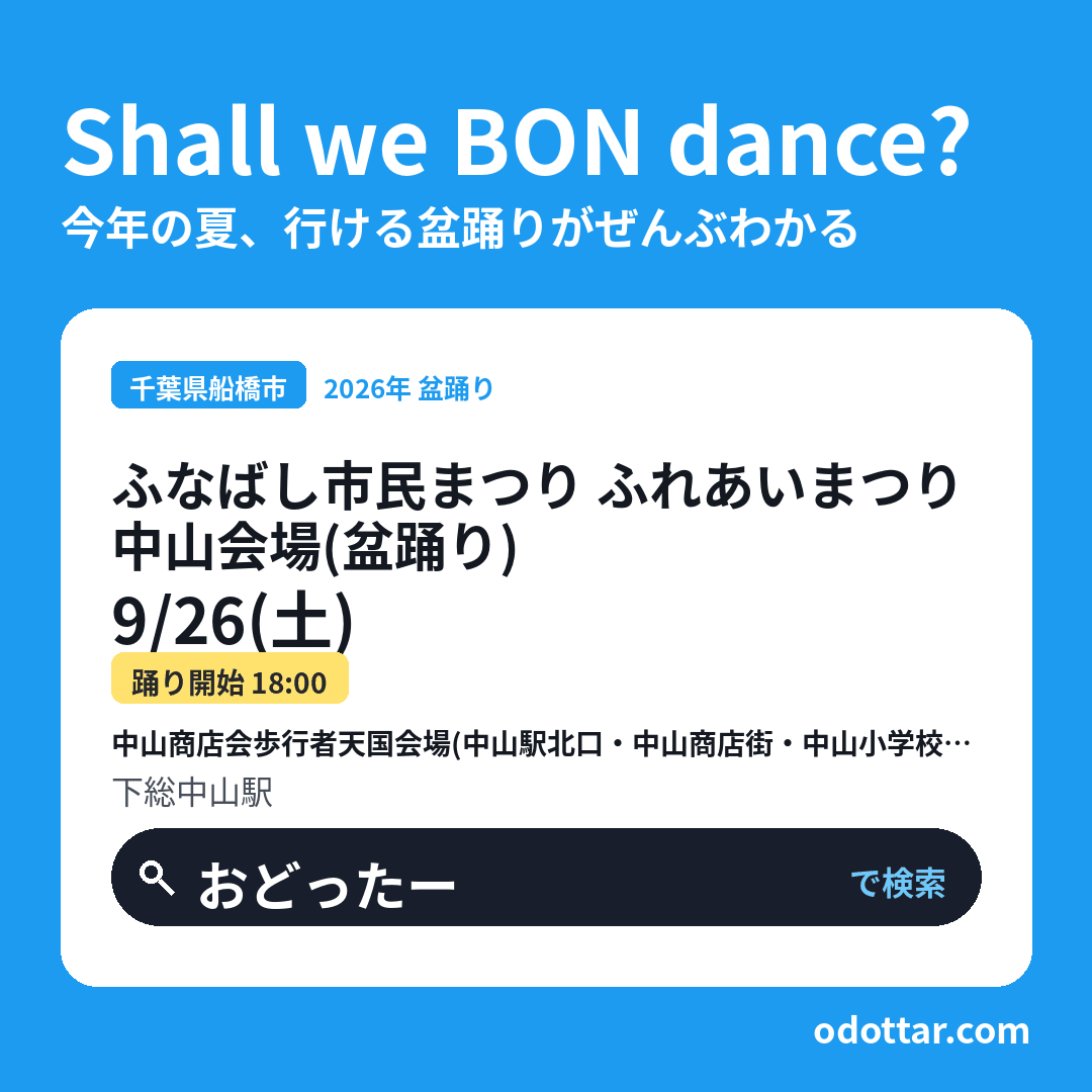 ふなばし市民まつり ふれあいまつり 中山会場（盆踊り）