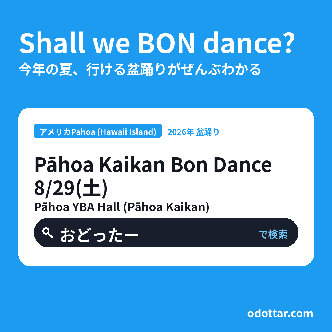 Pāhoa Kaikan Bon Dance