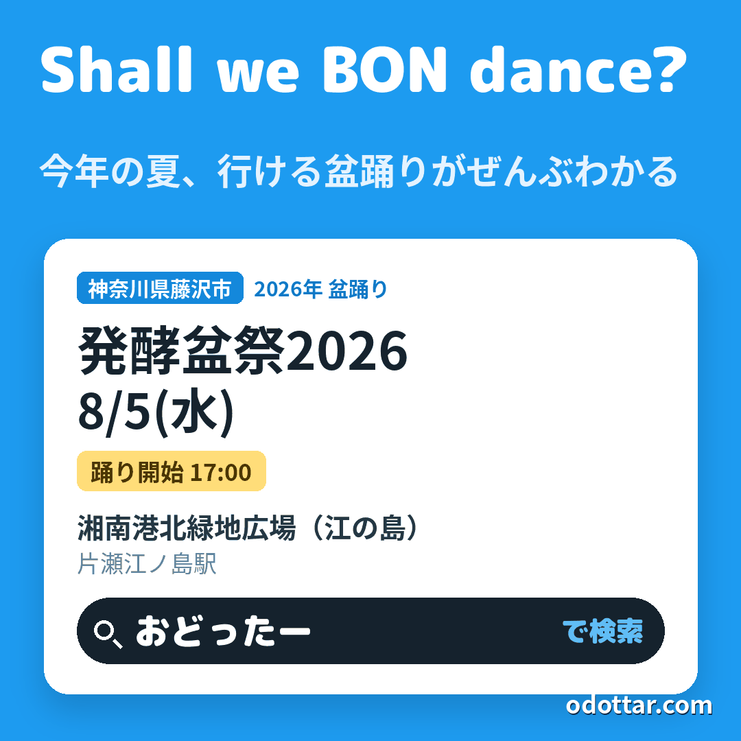 発酵盆祭2026