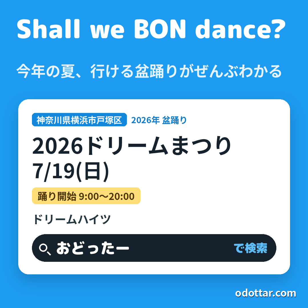 2026ドリームまつり