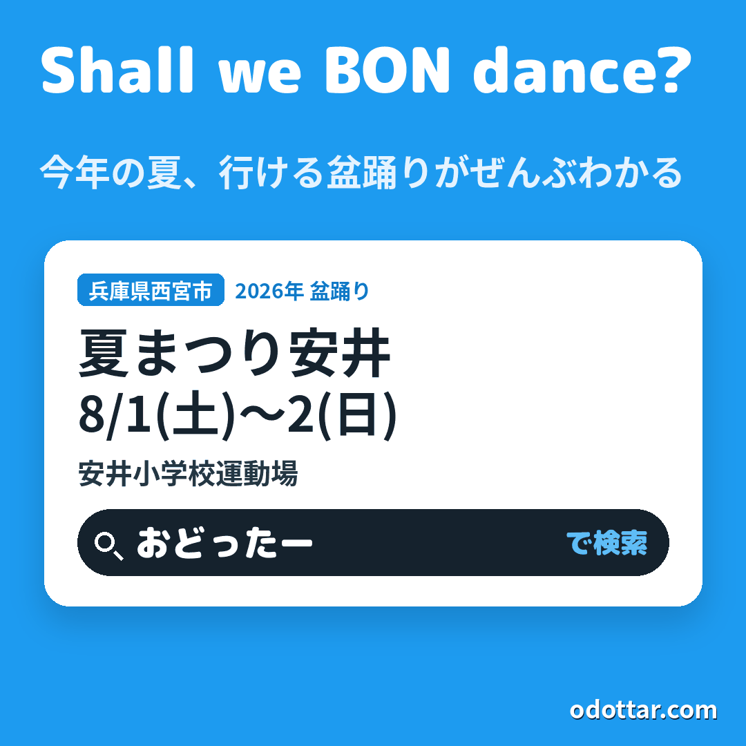 夏まつり安井
