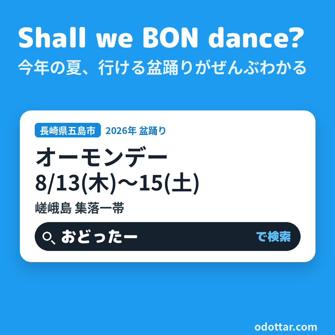 オーモンデー
