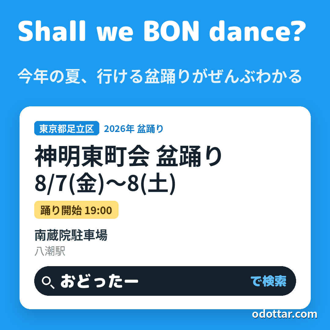 神明東町会 盆踊り