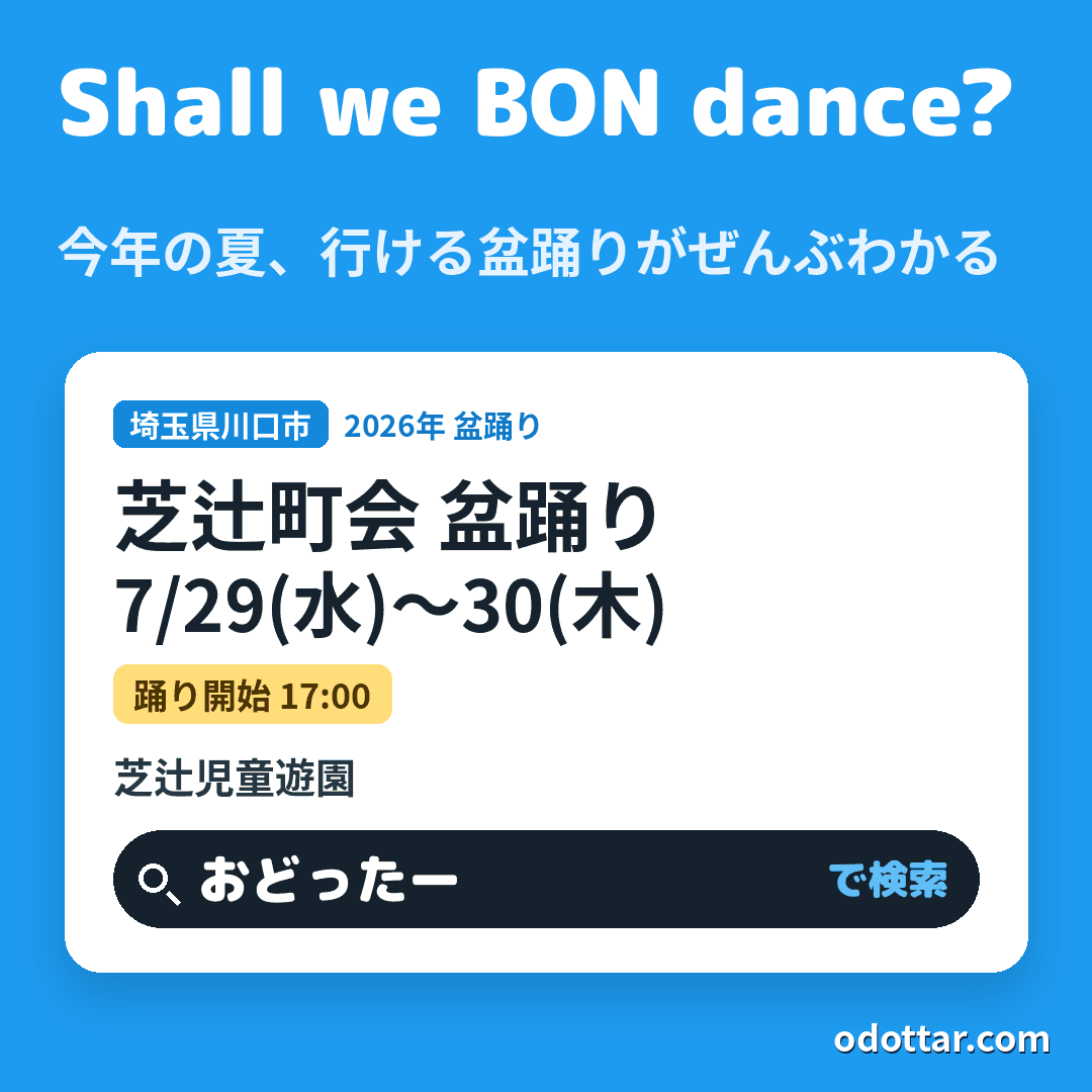 芝辻町会 盆踊り