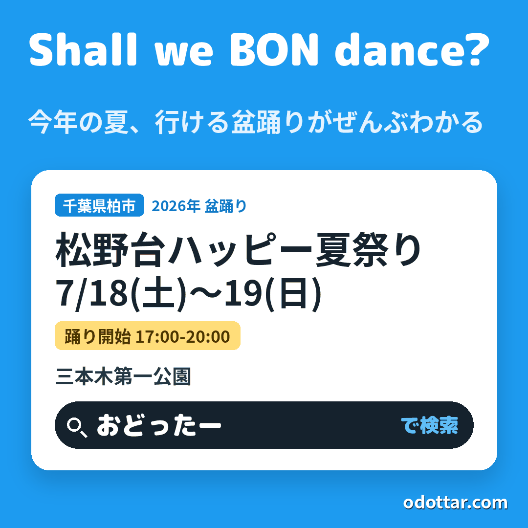松野台ハッピー夏祭り
