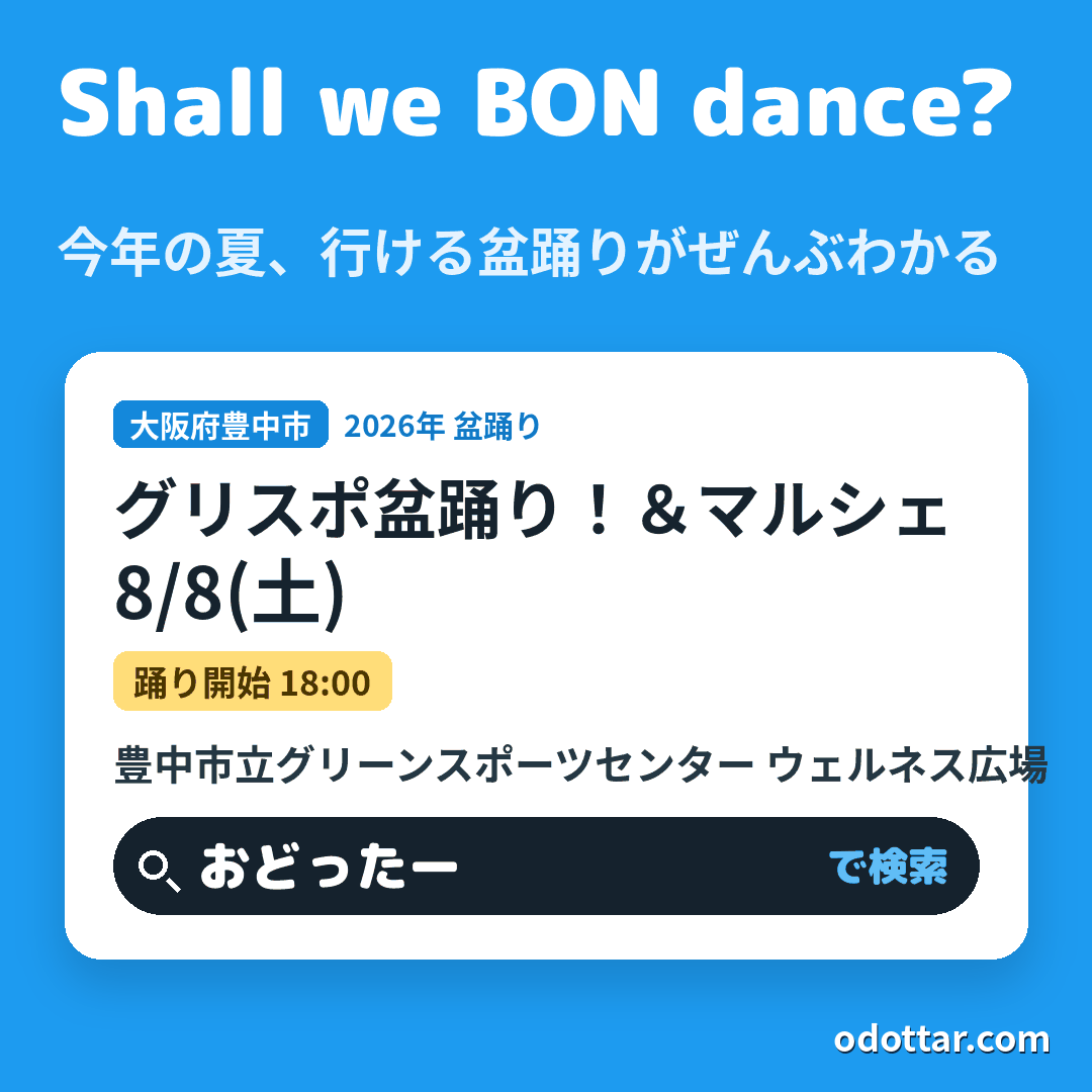 グリスポ盆踊り！＆マルシェ