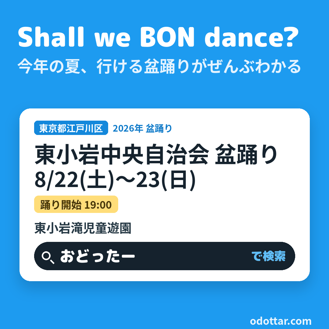 東小岩中央自治会 盆踊り