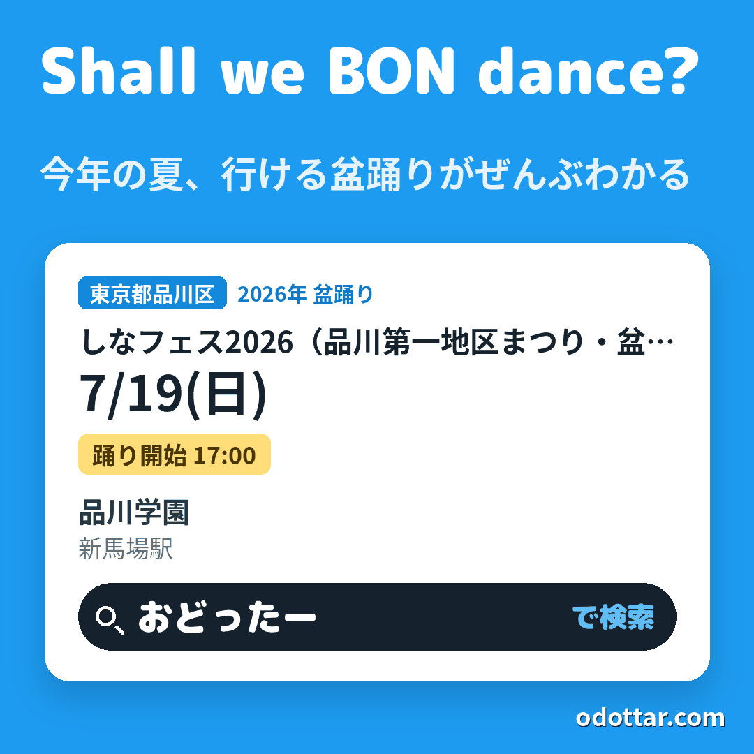 しなフェス2026（品川第一地区まつり・盆踊り）