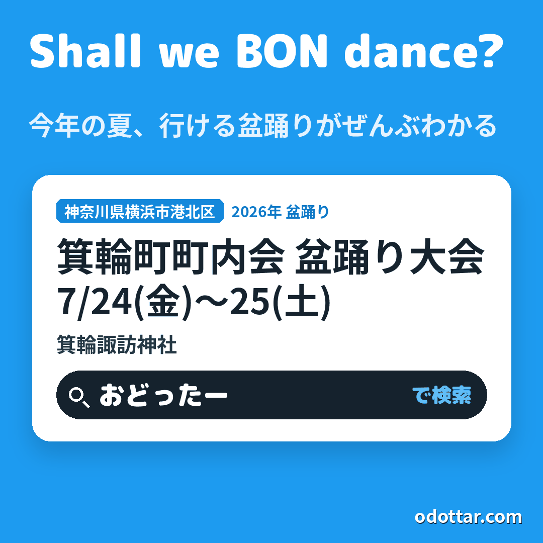 箕輪町町内会 盆踊り大会