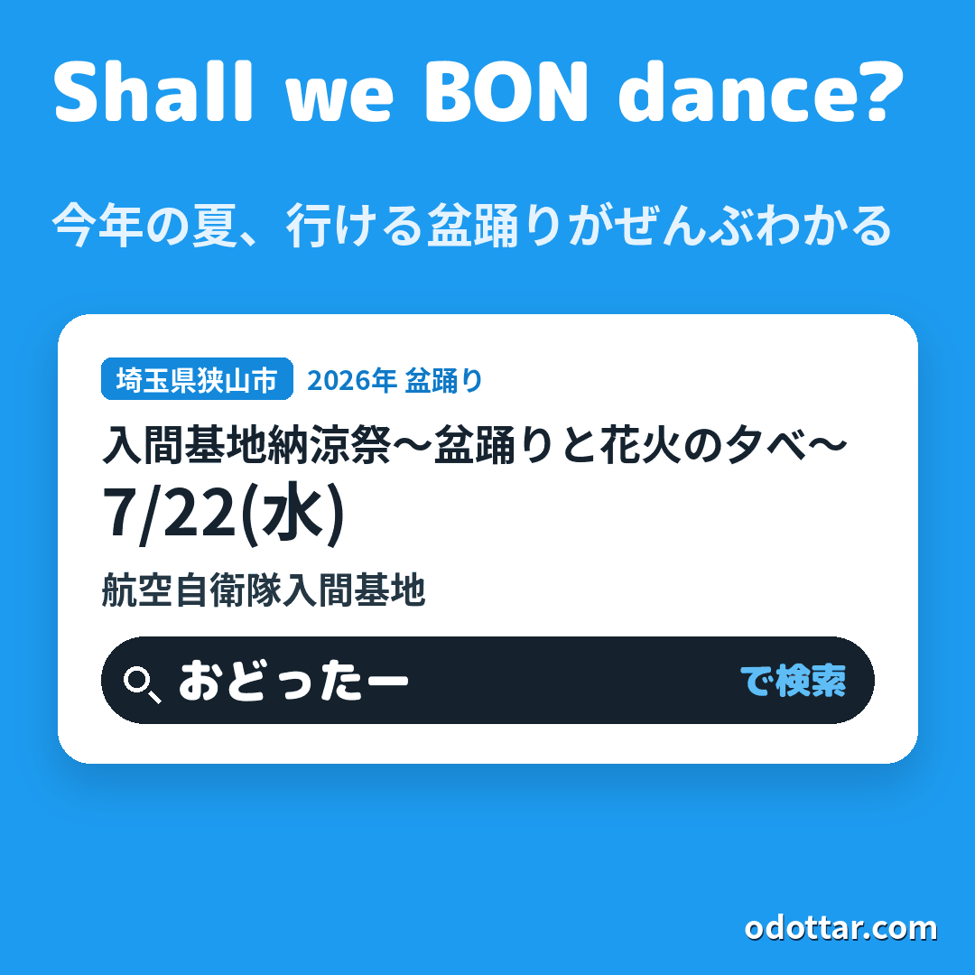 入間基地納涼祭〜盆踊りと花火の夕べ〜