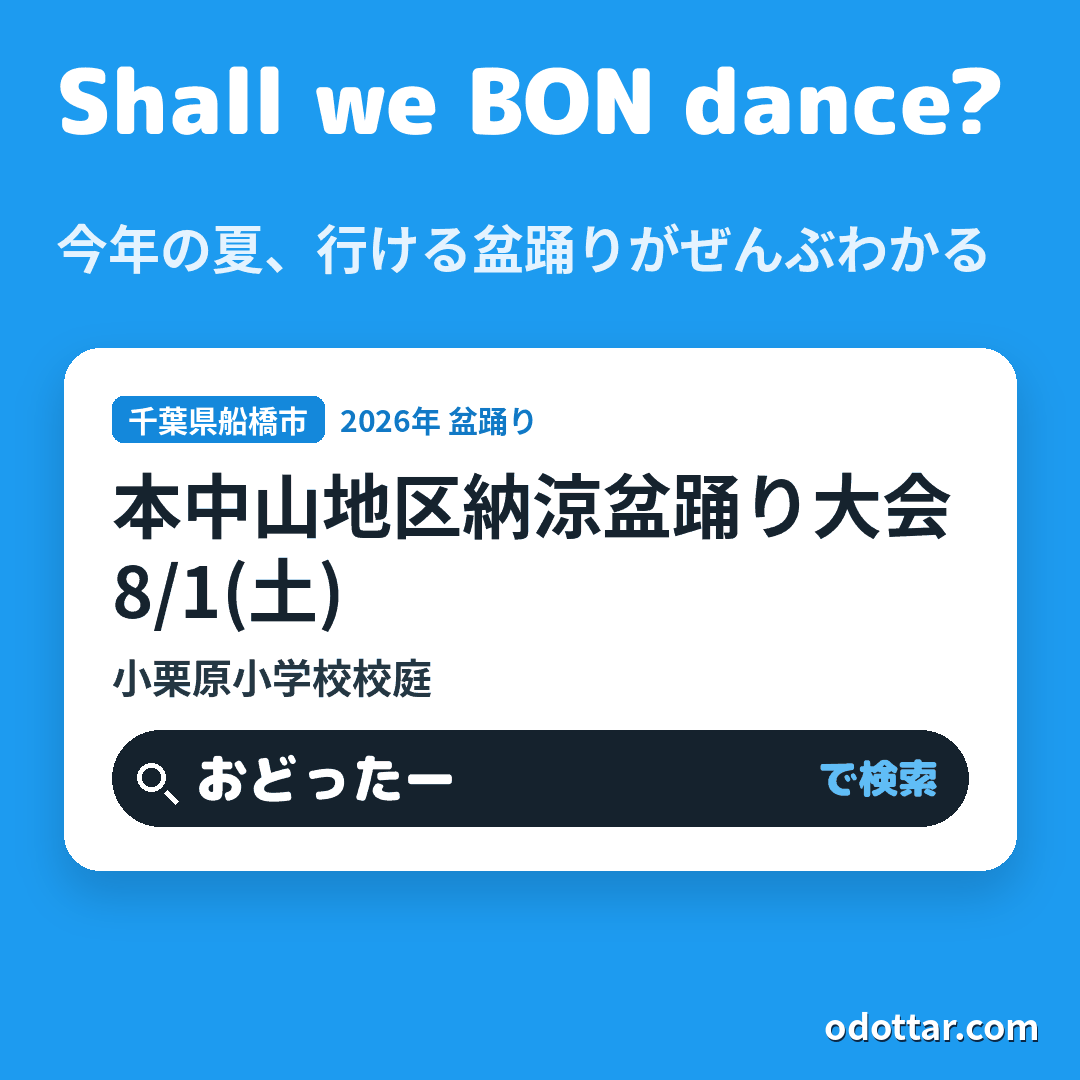 本中山地区納涼盆踊り大会