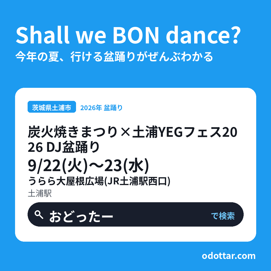 炭火焼きまつり×土浦YEGフェス2026 DJ盆踊り