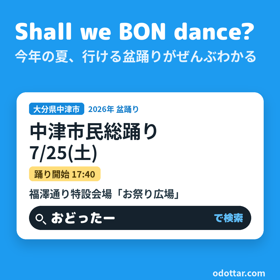 中津市民総踊り