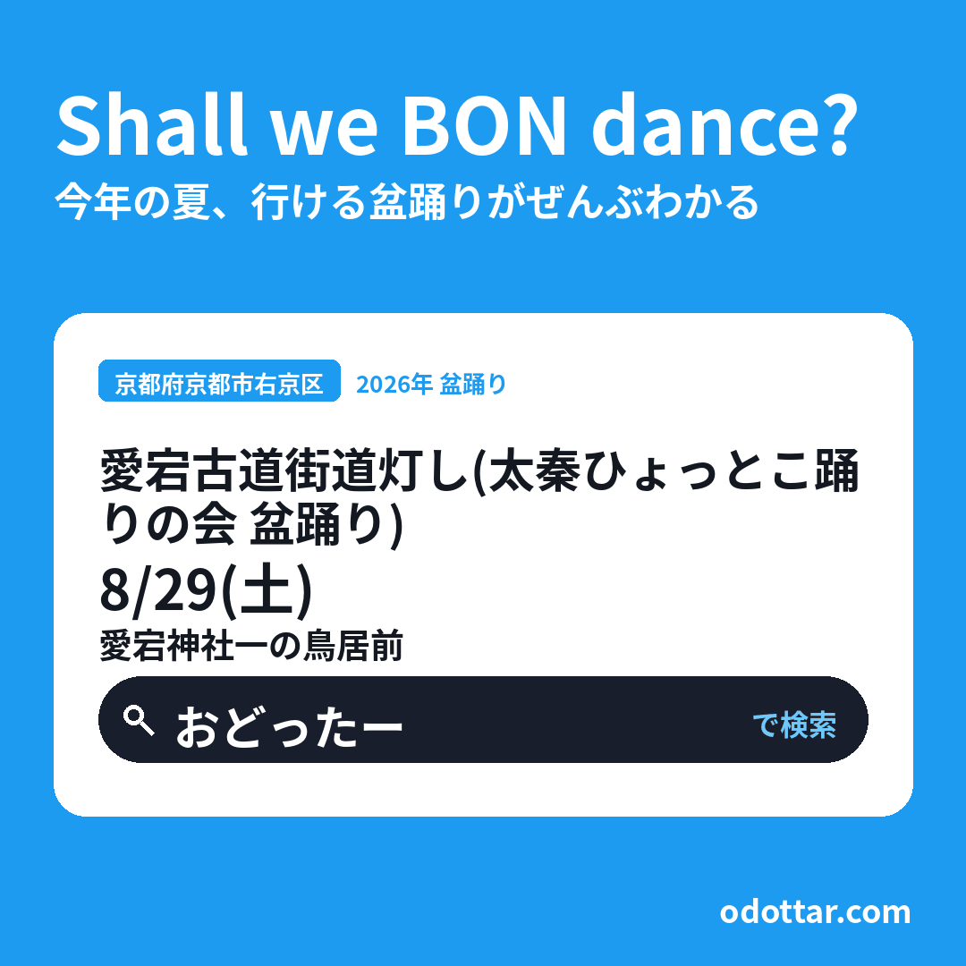 愛宕古道街道灯し（太秦ひょっとこ踊りの会 盆踊り）