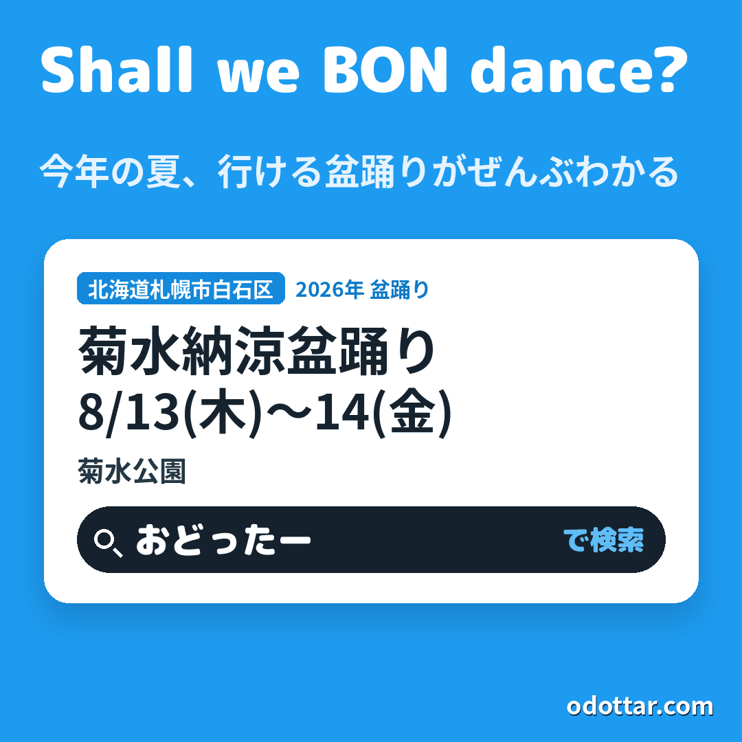 菊水納涼盆踊り