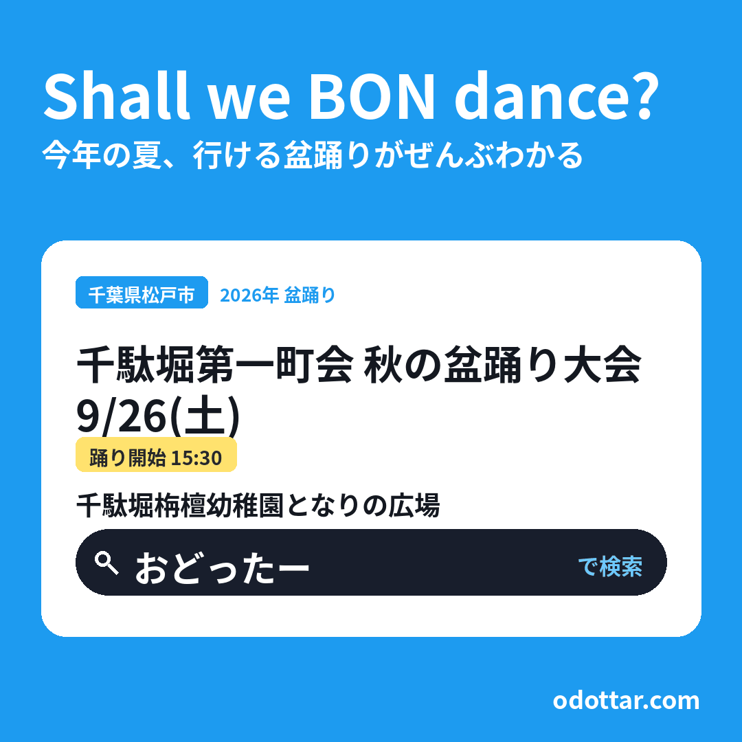 千駄堀第一町会 秋の盆踊り大会