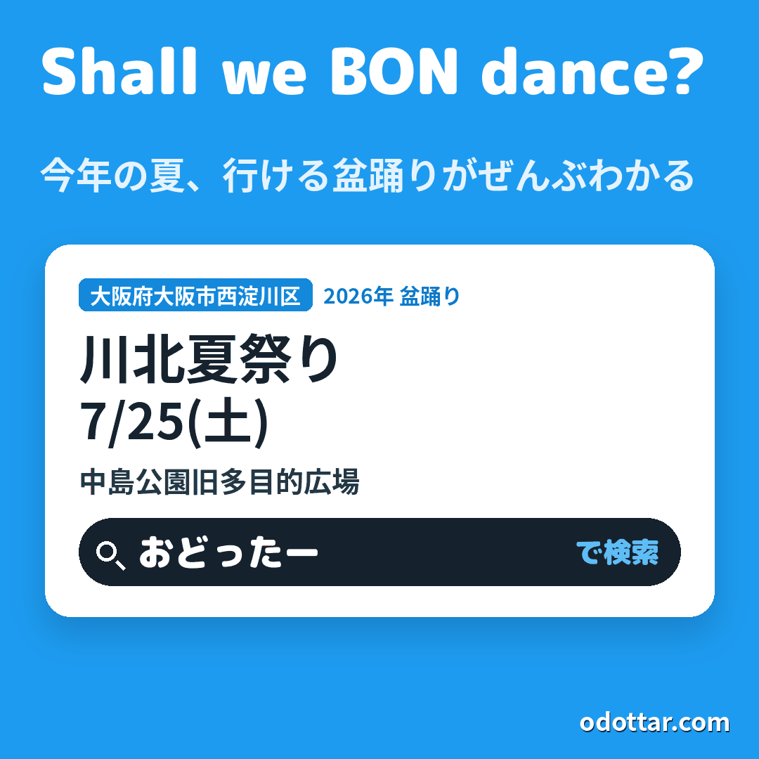 川北夏祭り