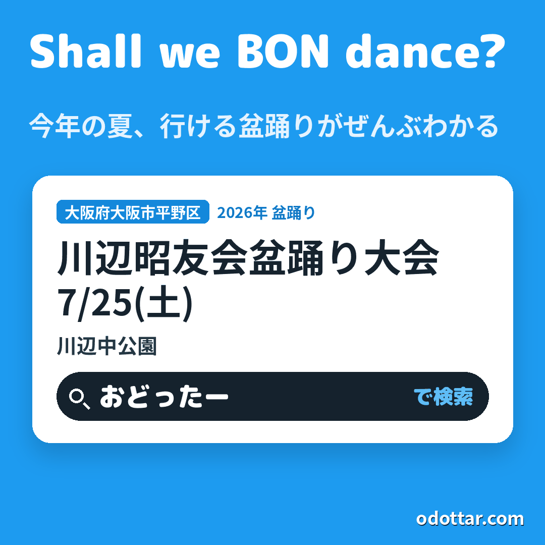 川辺昭友会盆踊り大会