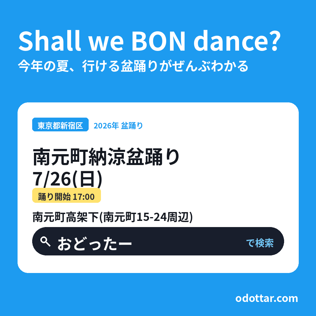 南元町納涼盆踊り