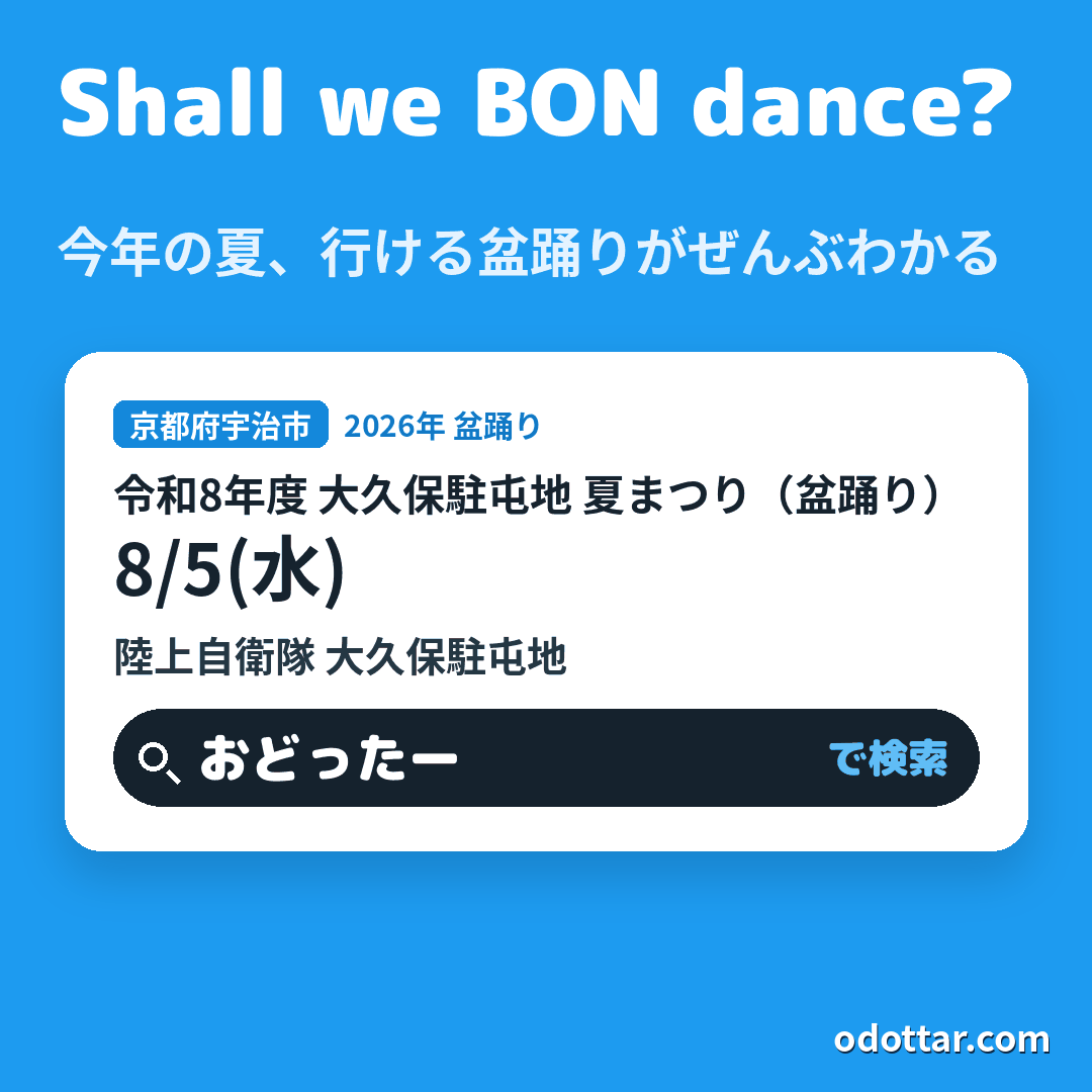 令和8年度 大久保駐屯地 夏まつり（盆踊り）