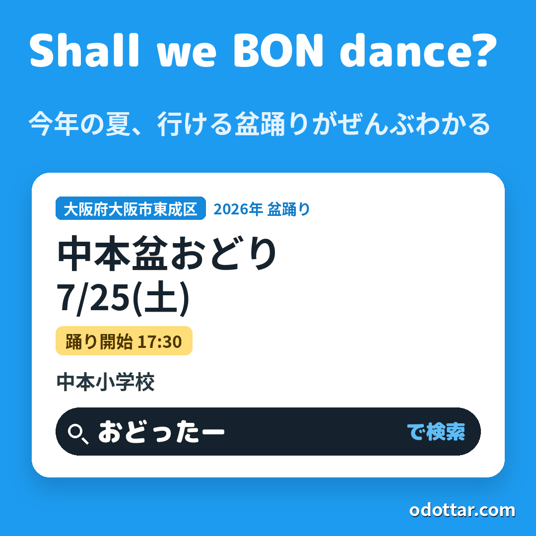 中本盆おどり