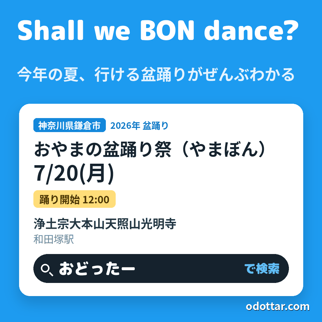 おやまの盆踊り祭（やまぼん）