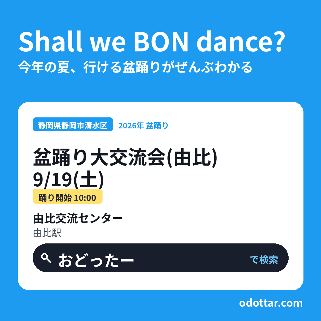 第2回 盆踊り大交流会(由比)