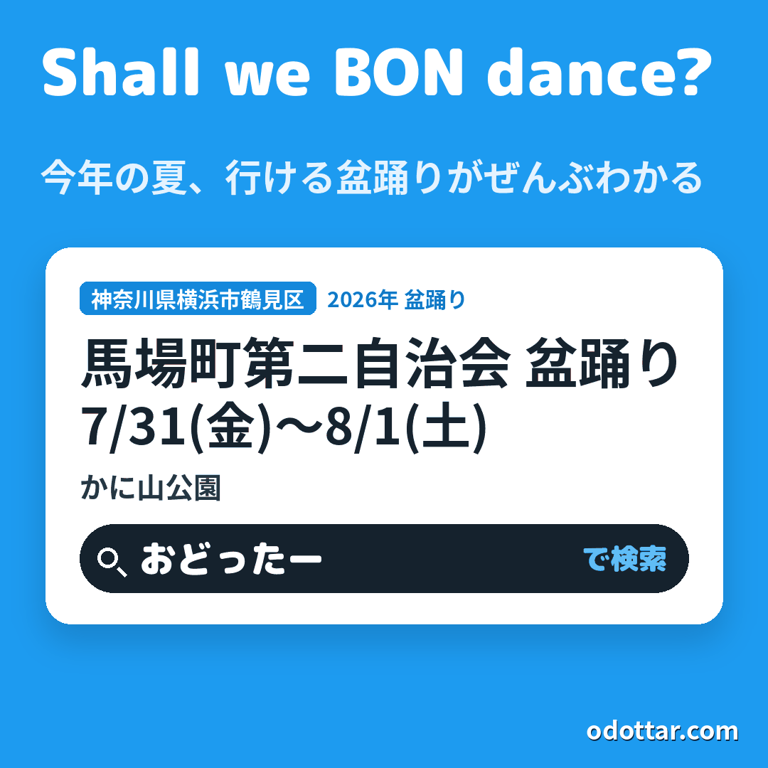 馬場町第二自治会 盆踊り