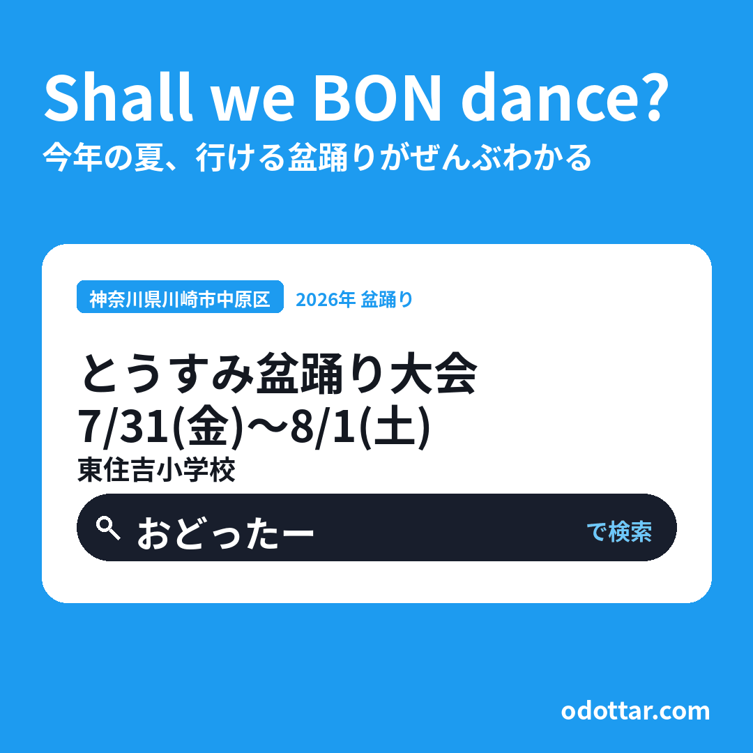 とうすみ盆踊り大会